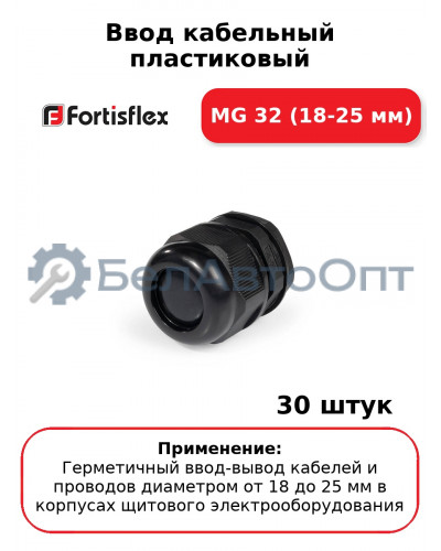 Ввод кабельный пластиковый МG 32 (18-25 мм) (комплект 30 шт