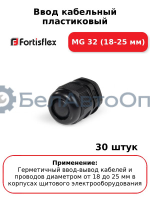 Ввод кабельный пластиковый МG 32 (18-25 мм) (комплект 30 шт