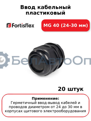 Ввод кабельный пластиковый МG 40 (24-30 мм) (комплект 20 шт