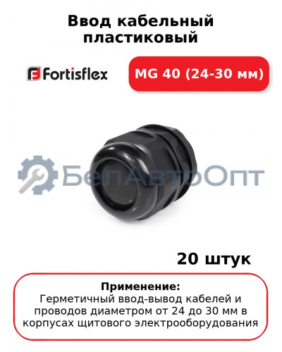 Ввод кабельный пластиковый МG 40 (24-30 мм) (комплект 20 шт