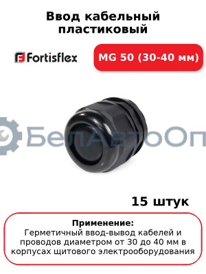 Ввод кабельный пластиковый МG 50 (30-40 мм) (комплект 15 шт