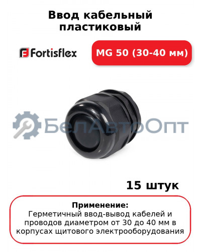 Ввод кабельный пластиковый МG 50 (30-40 мм) (комплект 15 шт