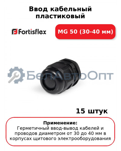 Ввод кабельный пластиковый МG 50 (30-40 мм) (комплект 15 шт