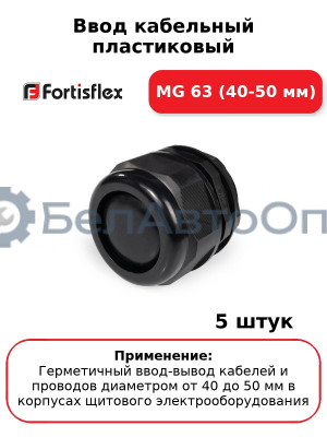 Ввод кабельный пластиковый МG 63 (40-50 мм) (комплект 5 шт