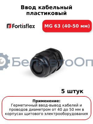 Ввод кабельный пластиковый МG 63 (40-50 мм) (комплект 5 шт