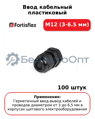 Ввод кабельный пластиковый M12 (3-6.5 мм) (комплект 100 шт