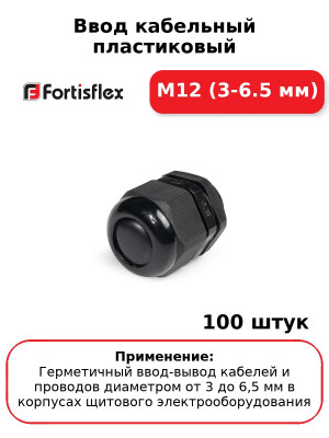 Ввод кабельный пластиковый M12 (3-6.5 мм) (комплект 100 шт