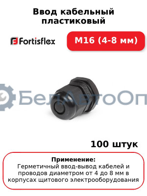 Ввод кабельный пластиковый M16 (4-8 мм) (комплект 100 шт