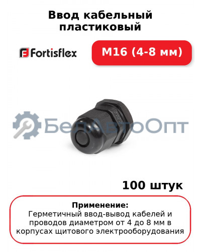 Ввод кабельный пластиковый M16 (4-8 мм) (комплект 100 шт