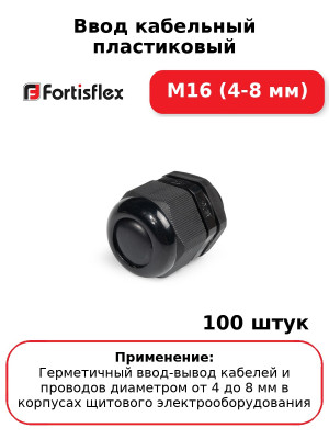 Ввод кабельный пластиковый M16 (4-8 мм) (комплект 100 шт