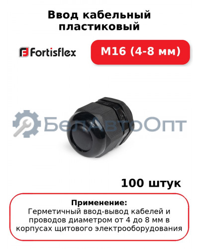 Ввод кабельный пластиковый M16 (4-8 мм) (комплект 100 шт