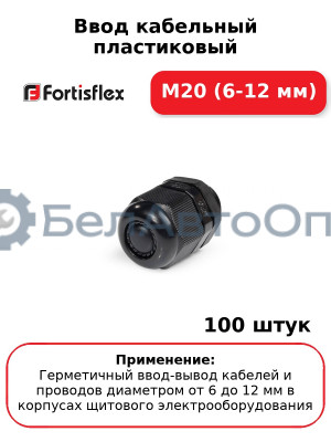 Ввод кабельный пластиковый M20 (6-12 мм) (комплект 100 шт