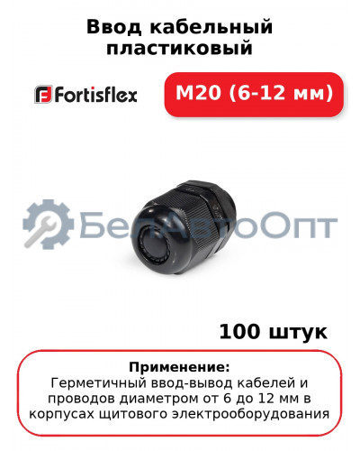 Ввод кабельный пластиковый M20 (6-12 мм) (комплект 100 шт