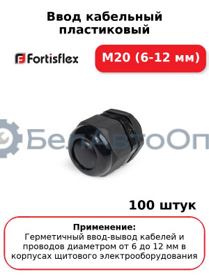 Ввод кабельный пластиковый M20 (6-12 мм) (комплект 100 шт