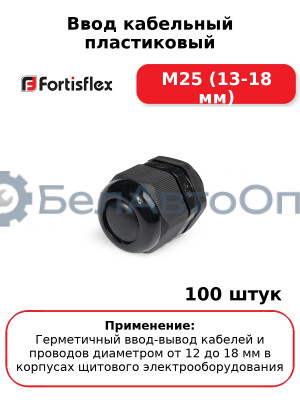 Ввод кабельный пластиковый M25 (13-18 мм) (комплект 100 шт