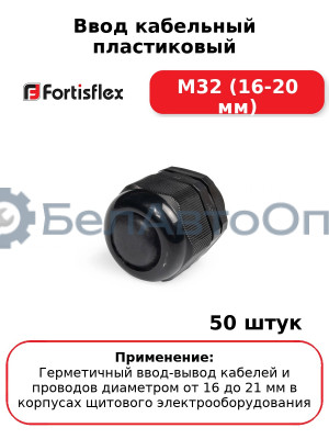 Ввод кабельный пластиковый M32 (16-20 мм) (комплект 50 шт