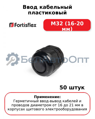 Ввод кабельный пластиковый M32 (16-20 мм) (комплект 50 шт