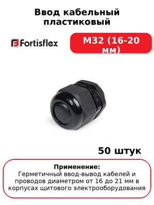 Ввод кабельный пластиковый M32 (16-20 мм) (комплект 50 шт