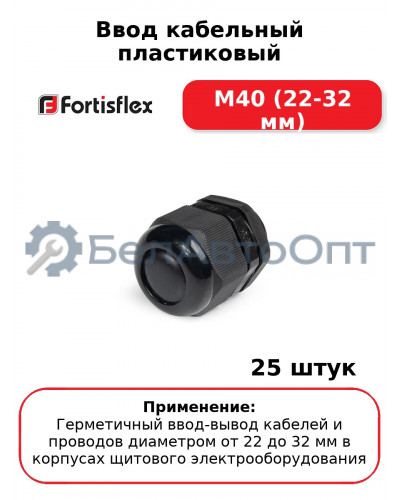 Ввод кабельный пластиковый M40 (22-32 мм) (комплект 25 шт