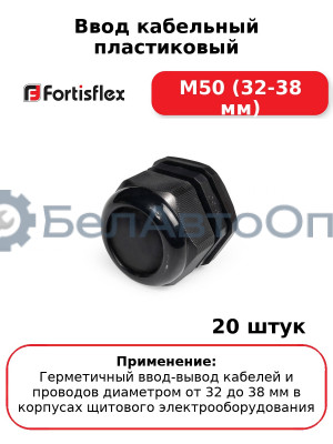 Ввод кабельный пластиковый M50 (32-38 мм) (комплект 20 шт