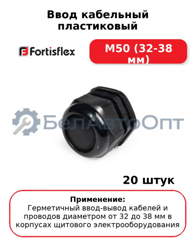 Ввод кабельный пластиковый M50 (32-38 мм) (комплект 20 шт