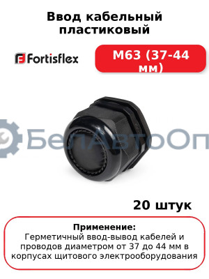 Ввод кабельный пластиковый M63 (37-44 мм) (комплект 20 шт