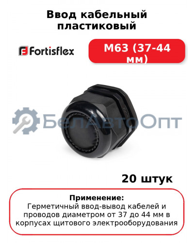 Ввод кабельный пластиковый M63 (37-44 мм) (комплект 20 шт