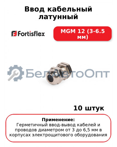 Ввод кабельный латунный MGM 12 (3-6.5 мм) (комплект 10 шт