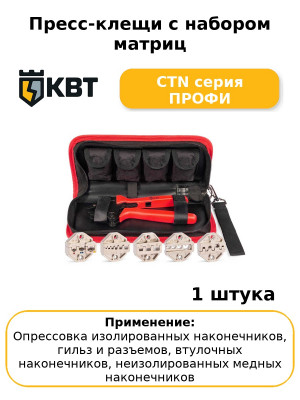 Пресс-клещи с набором матриц CTN серия ПРОФИ