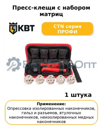 Пресс-клещи с набором матриц CTN серия ПРОФИ