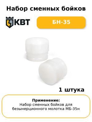 Набор сменных бойков БН-35