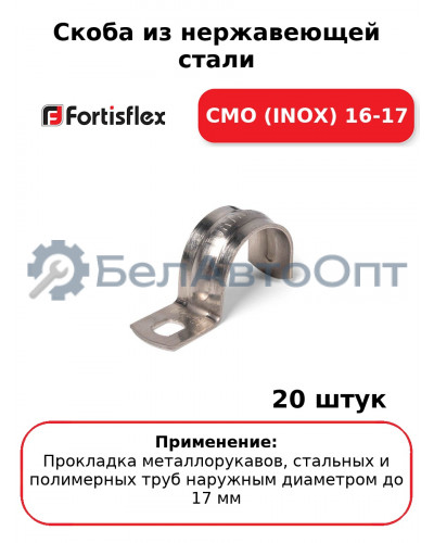 Скоба из нержавеющей стали СМО (INOX) 16-17 (комплект 20 шт