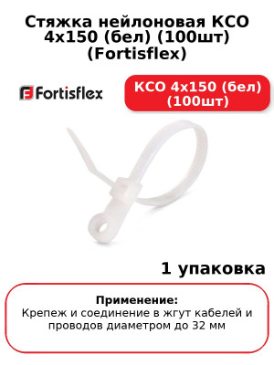 Стяжка нейлоновая КСО 4х150 (бел) (100шт) (Fortisflex) КСО 4х150 (бел) (100шт