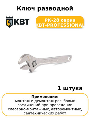 Ключ разводной РК-28 серия KBT-PROFESSIONAL