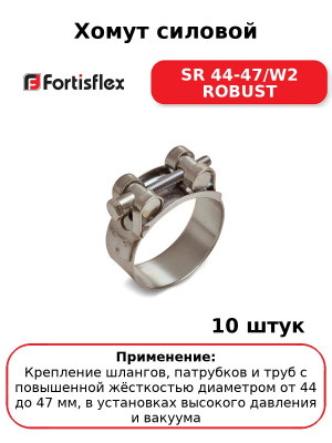 Хомут силовой SR 44-47/W2 ROBUST (комплект 10 шт