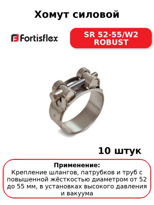 Хомут силовой SR 52-55/W2 ROBUST (комплект 10 шт