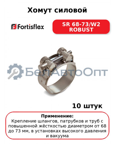 Хомут силовой SR 68-73/W2 ROBUST (комплект 10 шт