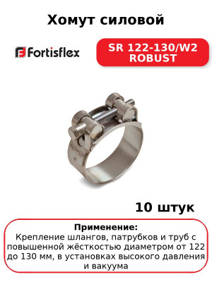 Хомут силовой SR 122-130/W2 ROBUST (комплект 10 шт