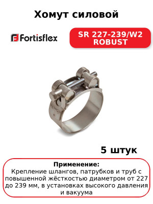 Хомут силовой SR 227-239/W2 ROBUST (комплект 5 шт