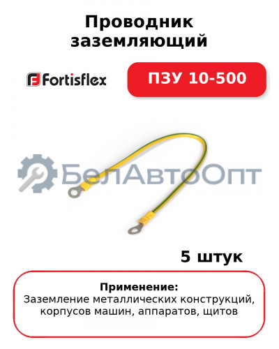 Проводник заземляющий ПЗУ 10-500 (комплект 5 шт