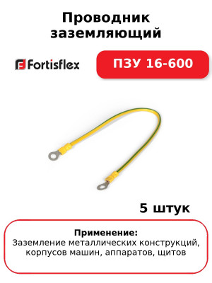 Проводник заземляющий ПЗУ 16-600 (комплект 5 шт