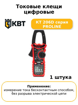 Токовые клещи цифровые КТ 206D серия PROLINE
