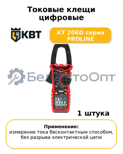 Токовые клещи цифровые КТ 206D серия PROLINE