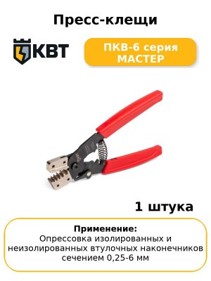 Пресс-клещи ПКВ-6 серия МАСТЕР