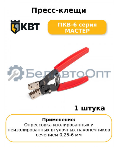 Пресс-клещи ПКВ-6 серия МАСТЕР