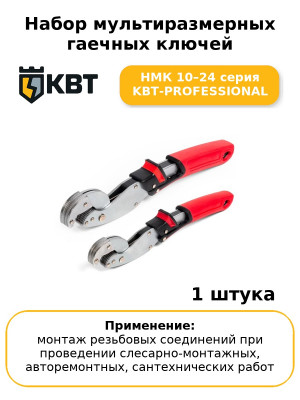 Набор мультиразмерных гаечных ключей НМК 10–24 серия KBT-PROFESSIONAL