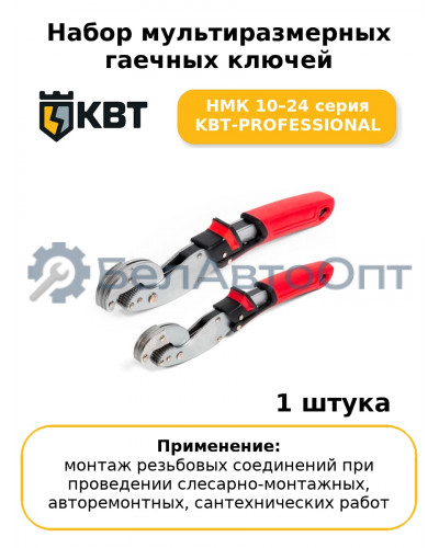 Набор мультиразмерных гаечных ключей НМК 10–24 серия KBT-PROFESSIONAL