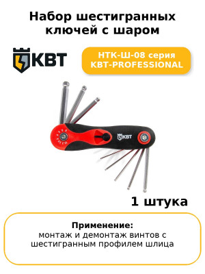 Набор шестигранных ключей с шаром НТК-Ш-08 серия KBT-PROFESSIONAL