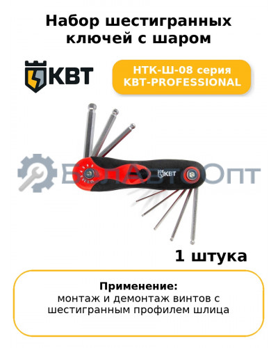 Набор шестигранных ключей с шаром НТК-Ш-08 серия KBT-PROFESSIONAL