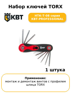 Набор ключей TORX НТК-Т-08 серия KBT-PROFESSIONAL